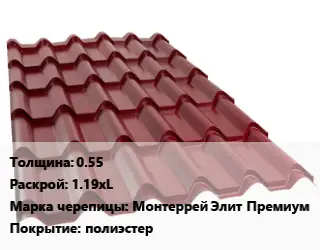 Металлочерепица 0.55 1.19хL Марка: Монтеррей Элит Премиум Покрытие:полиэстер